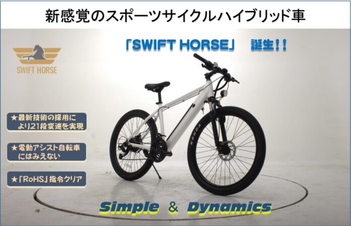 山も街も駆け抜けろ！新感覚のハイブリッドスポーツサイクル「SWIFT　HORSE」の誕生のメイン画像