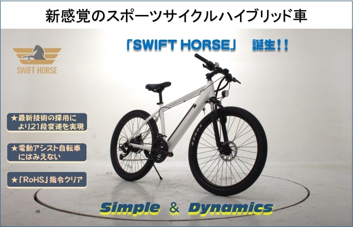 山も街も駆け抜けろ！新感覚のハイブリッドスポーツサイクル「SWIFT　HORSE」の誕生のサブ画像2