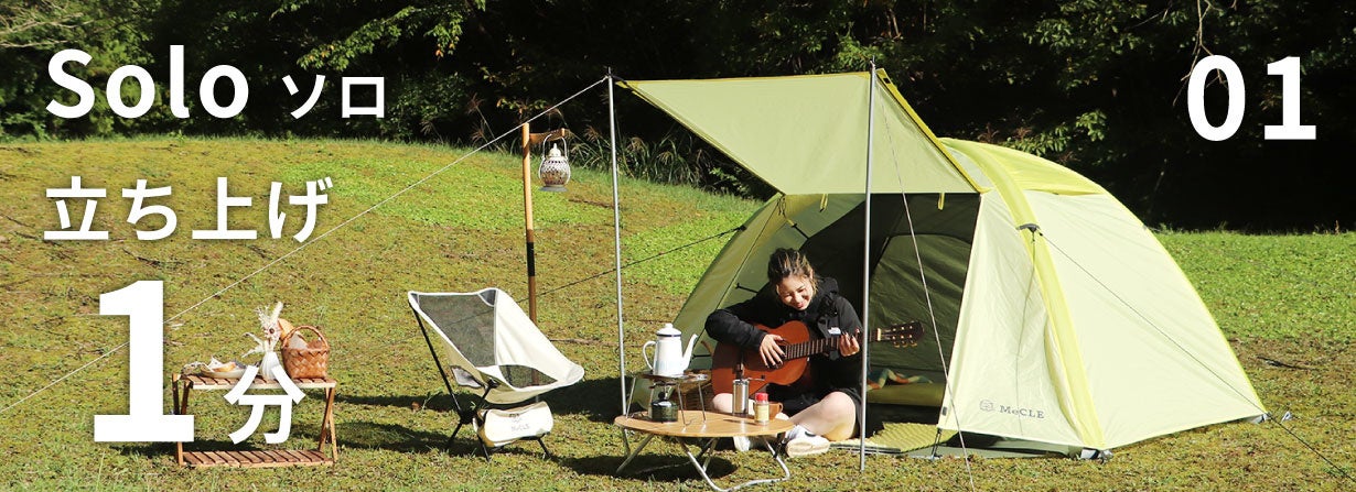 女性１人でも楽々テント設営。新アウトドアブランド『MeCLE』でキャンプサイトを映えスポットに♪のサブ画像8