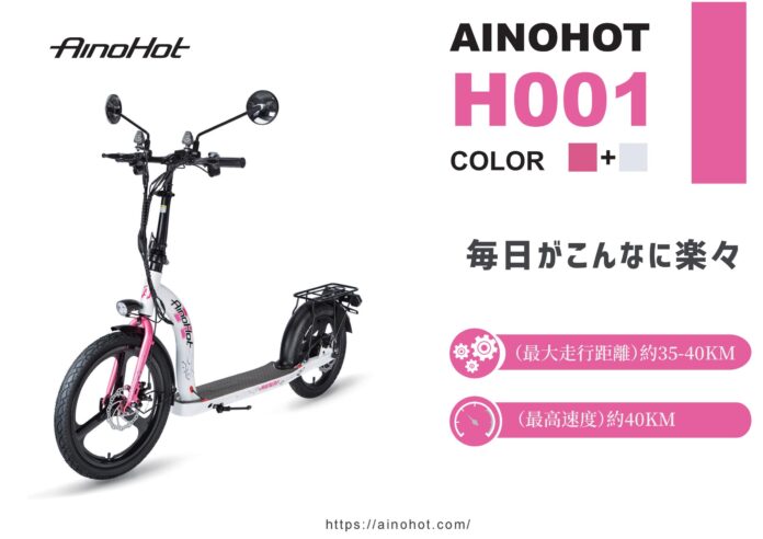 【新商品】「次世代モビリティー」公道を走れる立ち乗り、コンパクトな電動キックボード「AINOHOT　H001」先行発売開始！のメイン画像