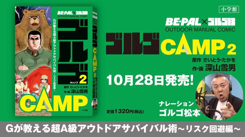 ゴルゴ松本さんのコラボ動画公開中！ 『ゴルゴ13』スピンオフコミック、超A級アウトドアマニュアル 『ゴルゴCAMP2』発売！！のサブ画像7_©小学館