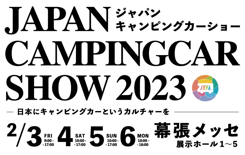 『ジャパンキャンピングカーショー2023』開催決定！のサブ画像1