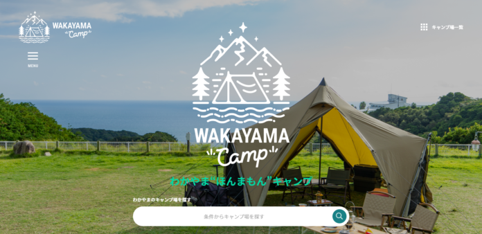 和歌山県のキャンプ場情報サイト「わかやま“ほんまもん”キャンプ」、10月31日オープン！のメイン画像