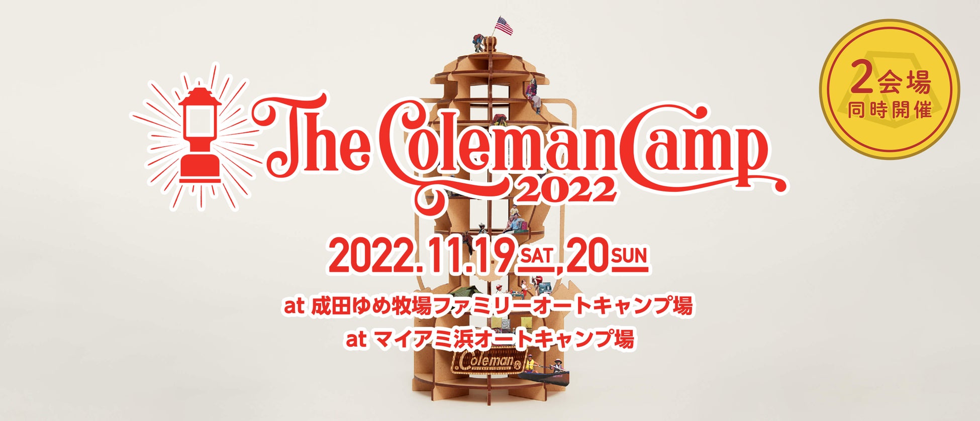 コールマンが初の東西2会場同時開催『The Coleman Camp 2022』10月3日(月)よりチケット発売開始！のサブ画像1