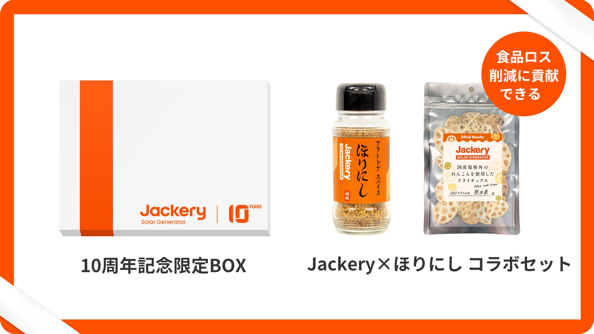 Jackeryは創立10周年を迎えました。本日より「創立10周年記念キャンペーン」を開催します。のサブ画像2