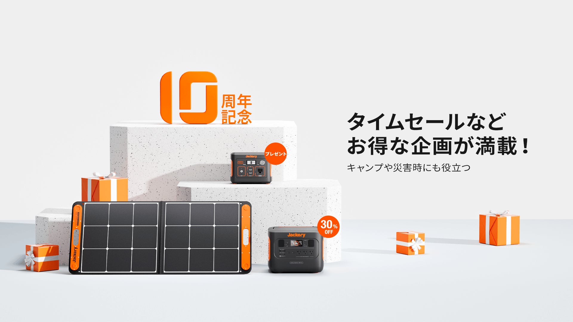 Jackeryは創立10周年を迎えました。本日より「創立10周年記念キャンペーン」を開催します。のサブ画像3