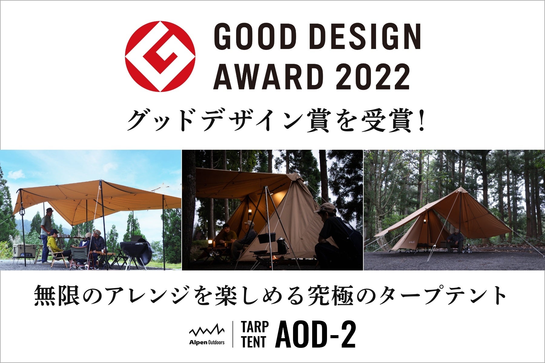 Alpen Outdoorsが展開するプライベートブランドより「AOD-2タープテント」が2022年度グッドデザイン賞を受賞！のサブ画像1