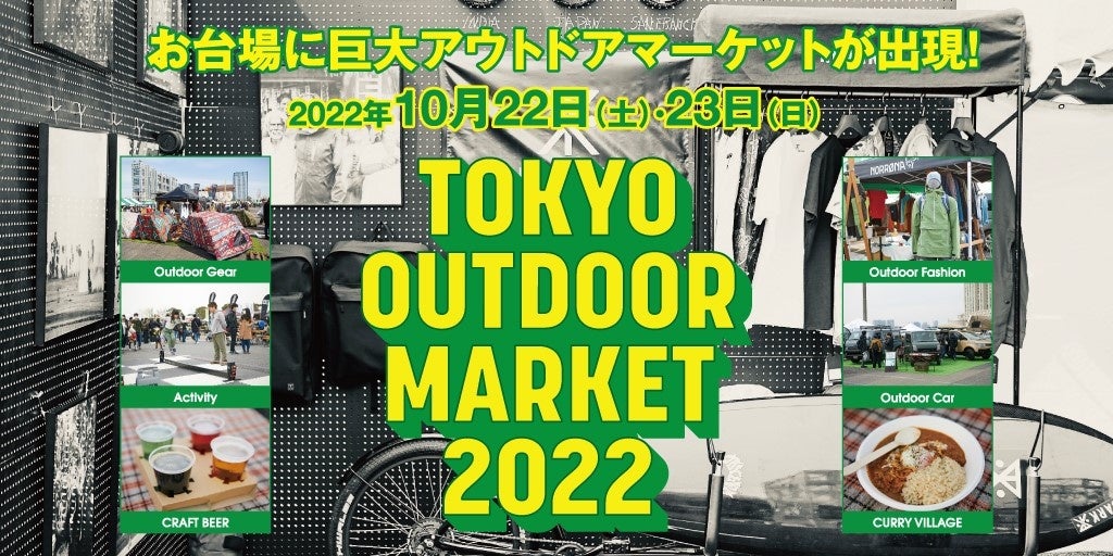 【初出展】アウトドアブランド「RIOSOL(リオソル)」が、「TOKYO OUTDOOR MARKET 2022」に出展決定のサブ画像2_TOKYO OUTDOOR MARKET 2022 #RIOSOLイベント