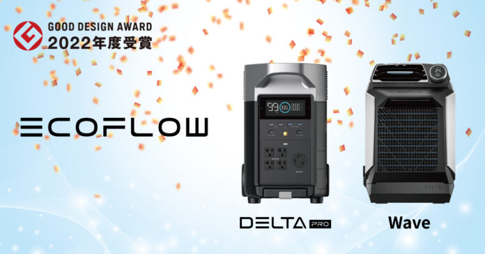 ポータブル蓄電池「EcoFlow DELTA Pro」「EcoFlow Wave ポータブルクーラー」2022年度グッドデザイン賞を受賞のメイン画像