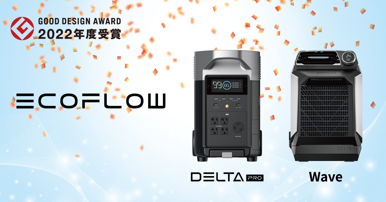 ポータブル蓄電池「EcoFlow DELTA Pro」「EcoFlow Wave ポータブルクーラー」2022年度グッドデザイン賞を受賞のサブ画像1