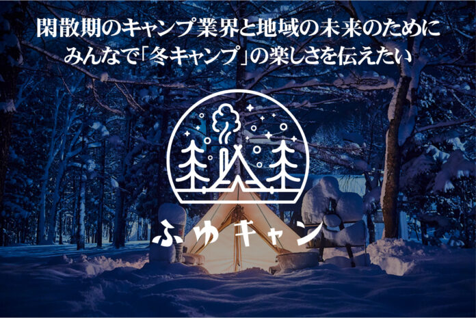 富士山が見える人気キャンプ場3か月80万円 命名・貸切プラン等も。冬キャンプ啓発の財源確保のために「ふゆキャン」クラウドファンディングを開始のメイン画像