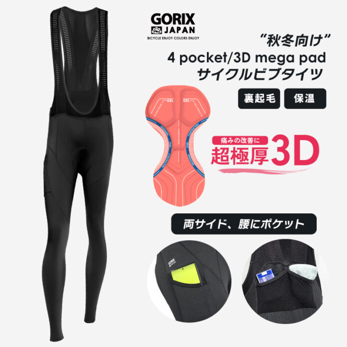 【新商品】【超極厚3Dメガパッド!! 裏起毛で暖かい!!】自転車パーツブランド「GORIX」から、 秋冬向けサイクルビブタイツ (GW-BTMega)が新発売!!のメイン画像