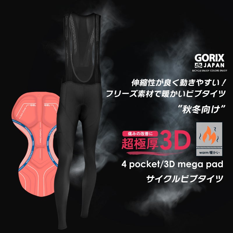 【新商品】【超極厚3Dメガパッド!! 裏起毛で暖かい!!】自転車パーツブランド「GORIX」から、 秋冬向けサイクルビブタイツ (GW-BTMega)が新発売!!のサブ画像10