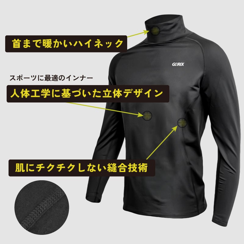 【新商品】【首まで暖かいハイネックタイプ!!】自転車パーツブランド「GORIX」から、秋冬用の防寒インナーウェア(GX-INAHI)が新発売!!のサブ画像7