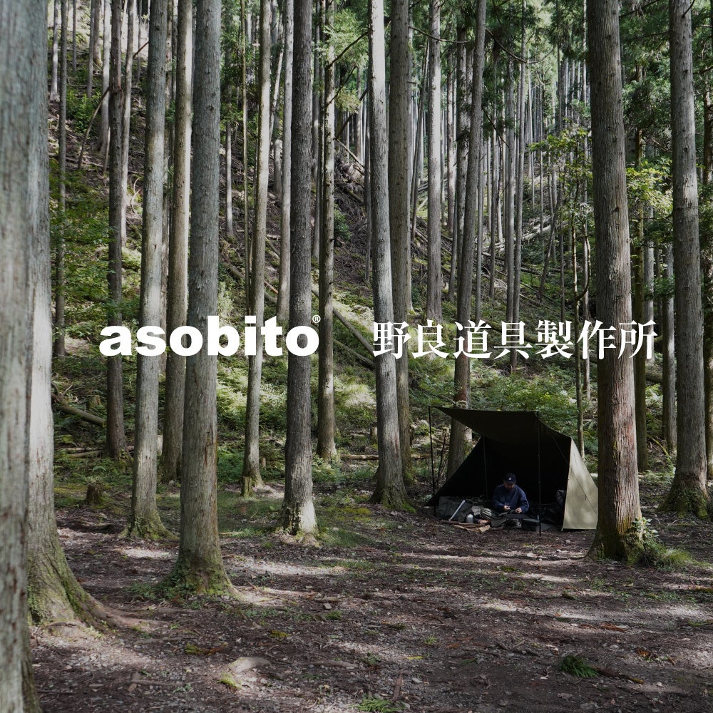 asobito × 野良道具製作所 自分だけの空間で快適なソロキャンプを実現するコラボレーションアイテムを発表！のサブ画像1