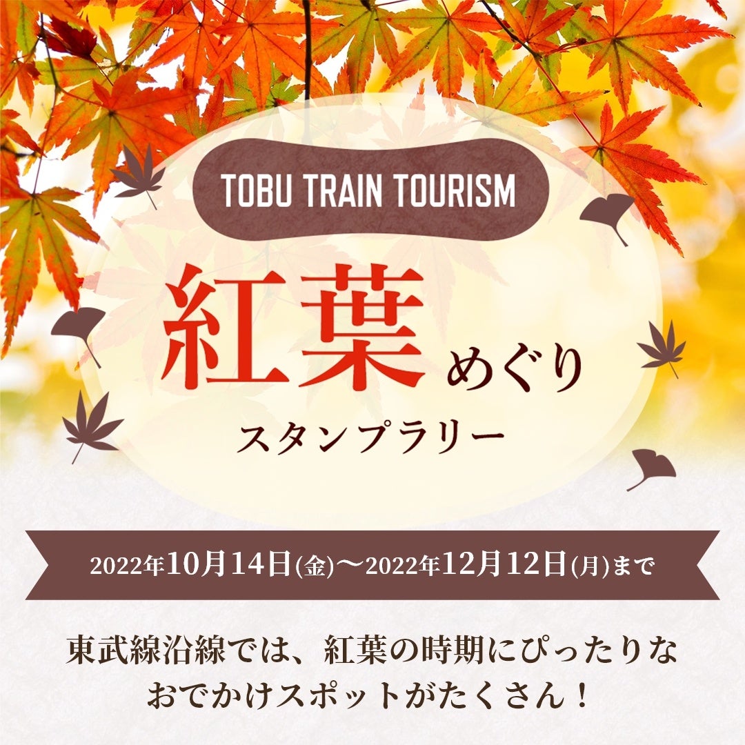「TOBU TRAIN TOURISM 紅葉めぐりスタンプラリー」イベント開催中のサブ画像1