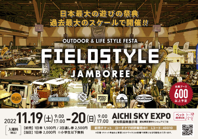 ”日本最大の遊びの祭典”「FIELDSTYLE JAMBOREE」が過去最大のスケールで11月開催!!　今回はプレス・ビジネスタイムも実施！のメイン画像