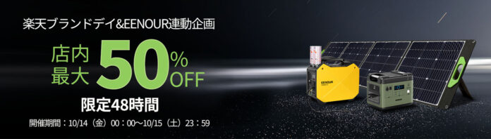 EENOUR楽天市場店にて、『楽天ブランドデー』最大50％OFF+ポイント最大36倍のお得な企画を実施中のメイン画像