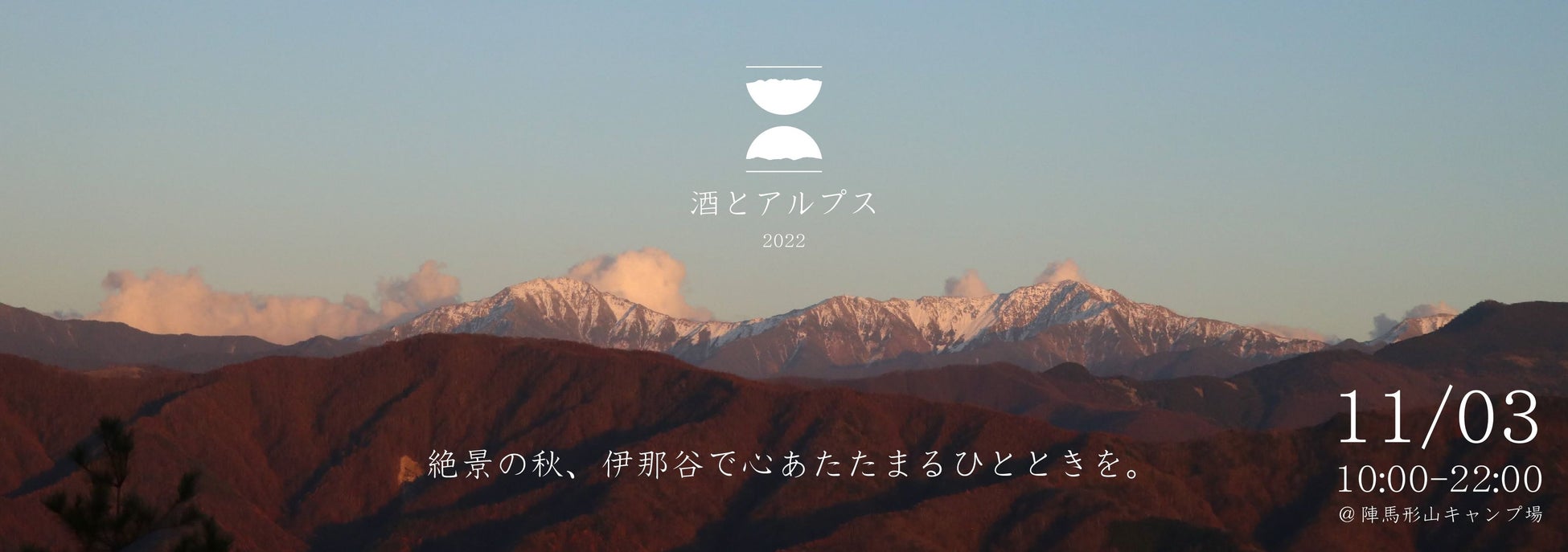 日本一の谷と２つのアルプスを見渡す陣馬形山頂にて、絶景＋美酒美食＋音楽イベント。11月3日 【酒とアルプス】を開催します！のサブ画像1
