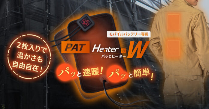 お好きなアイテムをパッと簡単にヒーター付き防寒具に変えられる人気商品「PAT Heater-パッとヒーター-」がバージョンアップして新登場！「PAT Heater W-パッとヒーターダブル- 」のメイン画像