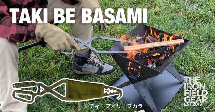 造船の加工技術を活かしたアウトドアブランドがミリタリーカラーの「TAKI BE BASAMI（タキビバサミ）」を10月28日（金）に発売のメイン画像