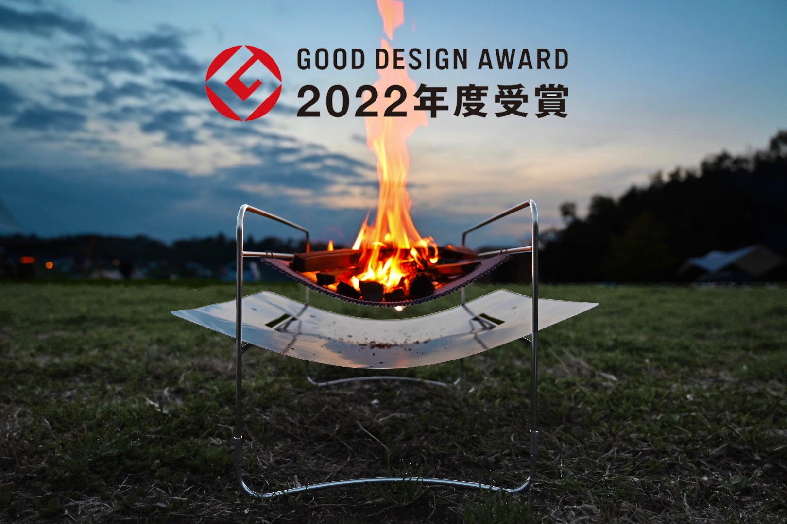 we know enough＜が 「炎から草花を守る、自然に優しい焚き火台」で、2022年度 グッドデザイン賞を受賞！のサブ画像1