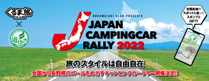 自由気ままな車中泊を楽しむ「ジャパンキャンピングカーラリー2022」開催！全国各地から長野県のゴールを目指してキャンピングカーが駆け巡るラリーイベントのメイン画像