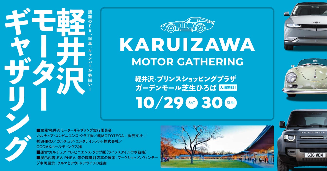 CCC初のサステナブル・カーライフイベント「KARUIZAWA MOTOR GATHERING」を10月29日と30日の2日間限定で軽井沢・プリンスショッピングプラザで開催のサブ画像1