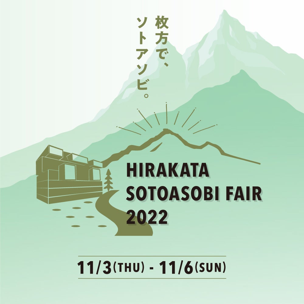 【枚方T-SITE】「枚方でソトアソビ フェア2022」を11/3（木・祝）～11/6（日）に開催のサブ画像1