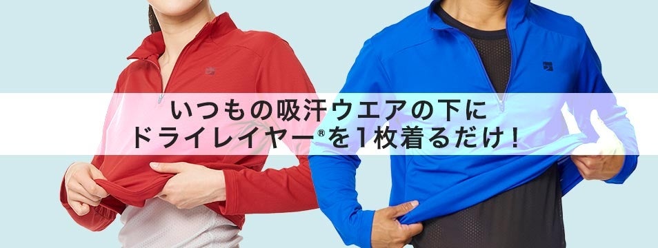 秋冬のアクティビティの汗冷え対策はこれで決まり！ドライレイヤー®送料無料キャンペーン開催！　～12/22（木）まで｜finetrack（ファイントラック）のサブ画像3