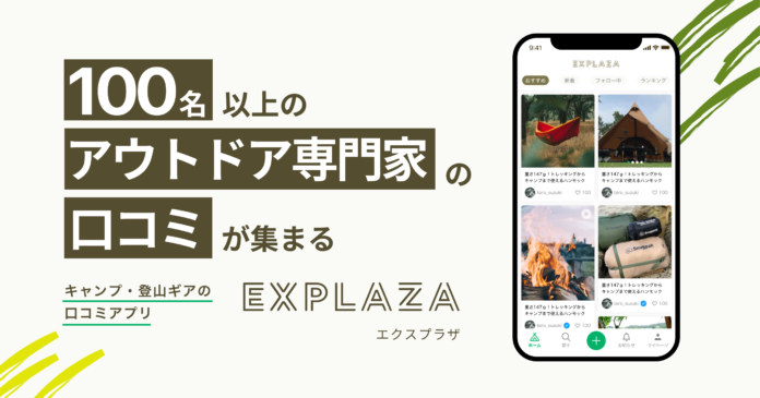 エクスプラザ、100名以上のアウトドア専門家の口コミが集まる「EXPLAZA」アプリ版の提供を開始。リリース記念キャンペーンもスタートのメイン画像