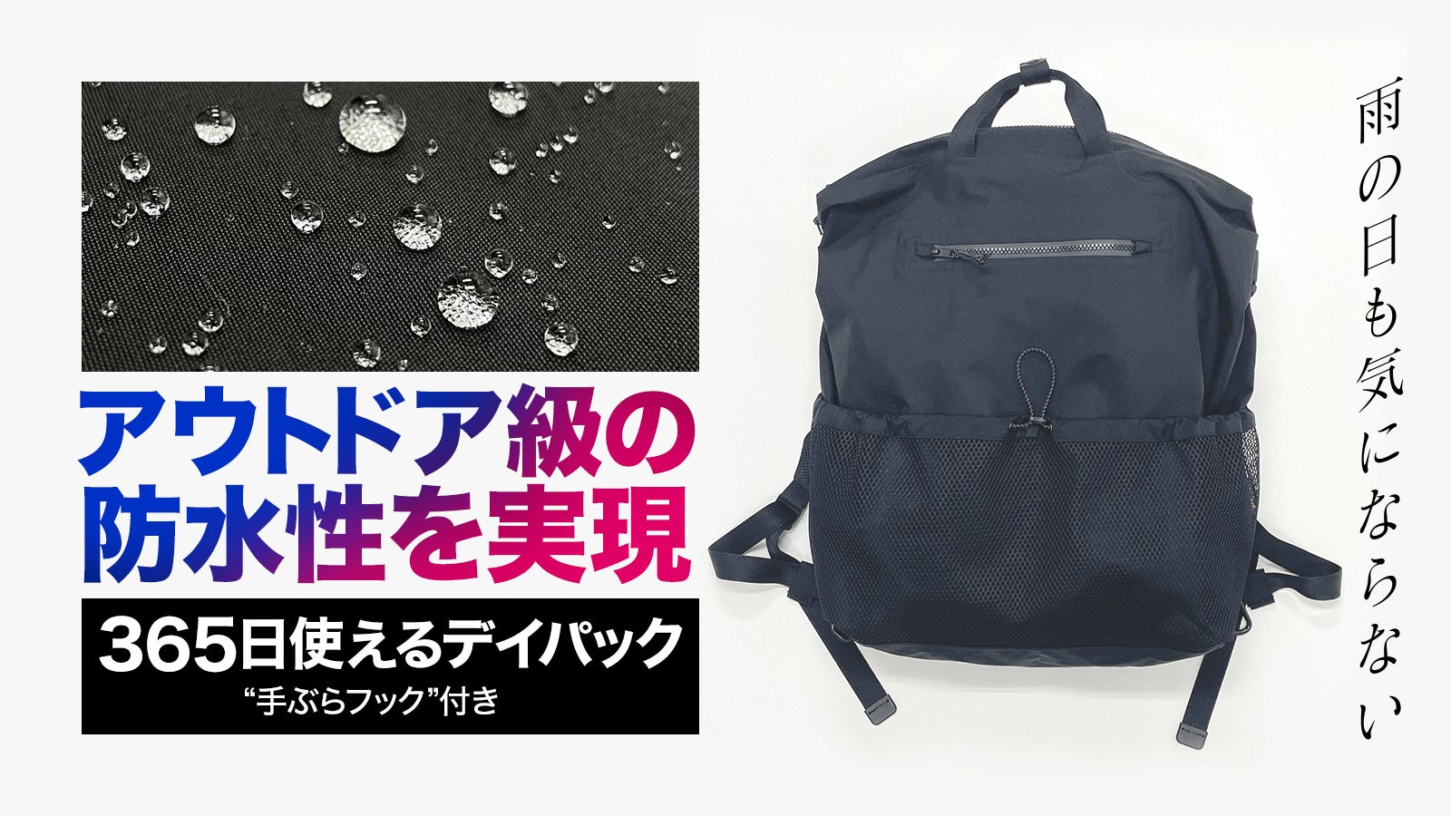 アウトドア級の防水性能を実現！『雨の日も気にならない』防水バッグシリーズ第3弾！Makuakeにて受注販売を開始。のサブ画像1