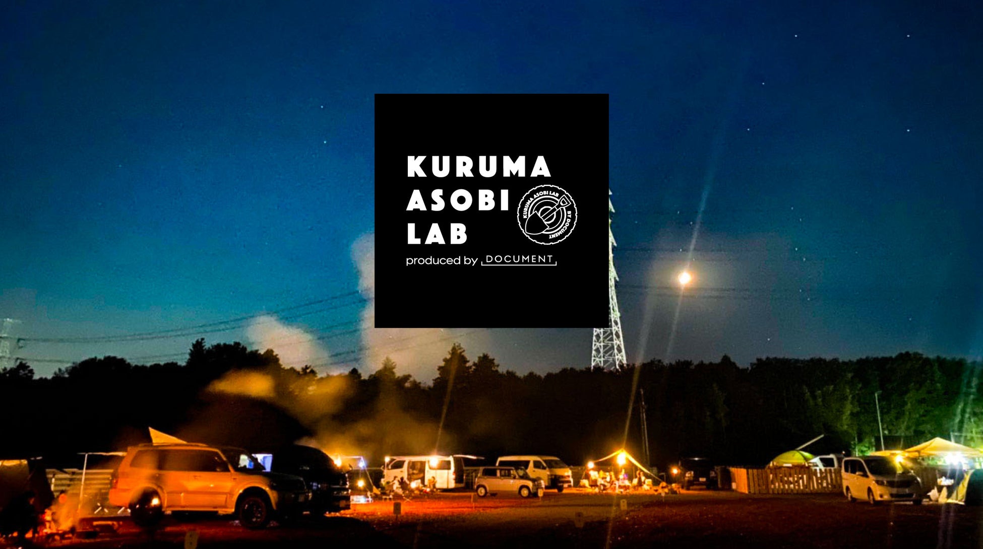 オートキャンプ場づくりに参加できる会員制コミュニティ「KURUMA ASOBI LAB」の募集が開始。のサブ画像1