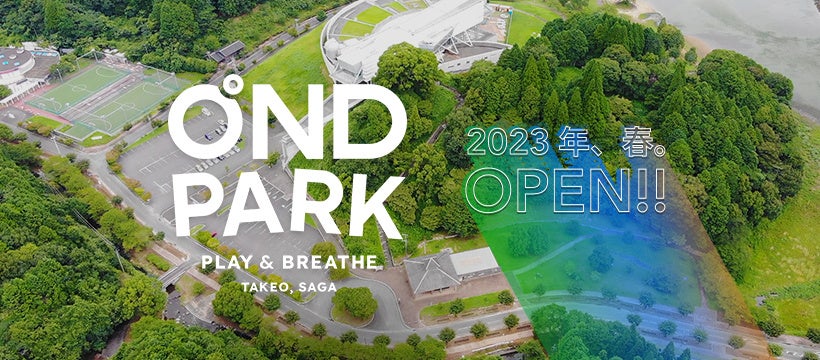 心と身体を整える公園「OND PARK（オンドパーク）」が2023年春より順次OPEN!のサブ画像1