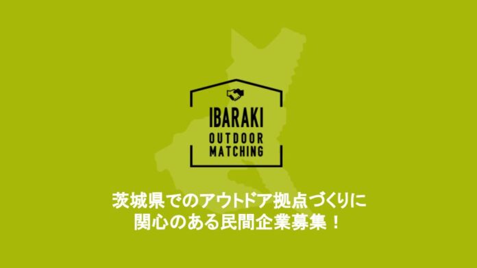 今、アウトドアで注目の茨城県の自治体遊休施設・遊休地について直接話せる、聞ける、見に行ける！のメイン画像