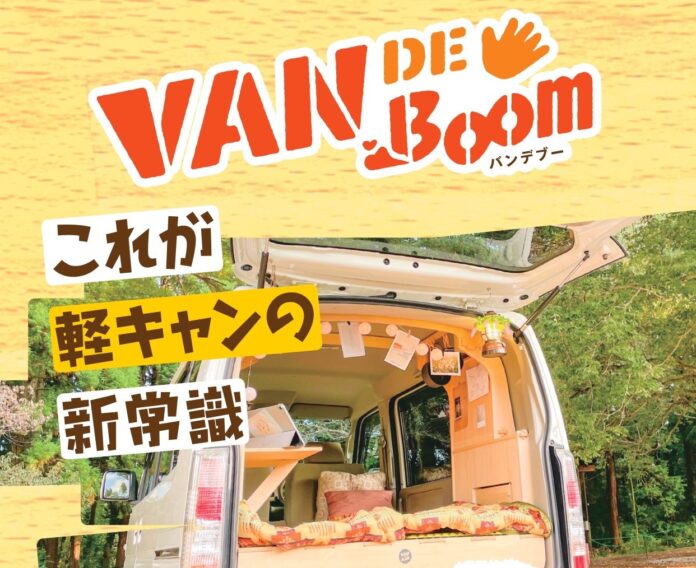 IDOM発、軽キャンピングカーの新常識！自家用車をキャンピング仕様にできるDIYセット『VAN DE Boom』を販売開始。のメイン画像
