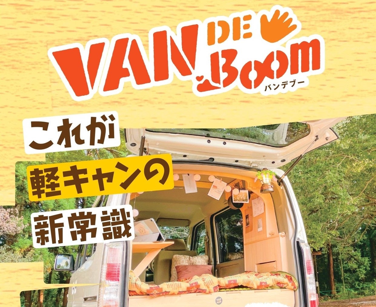 IDOM発、軽キャンピングカーの新常識！自家用車をキャンピング仕様にできるDIYセット『VAN DE Boom』を販売開始。のサブ画像1
