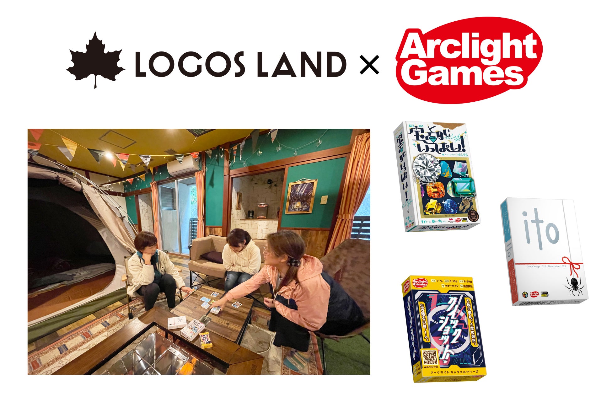 LOGOS LANDのお部屋に、期間限定で楽しいボードゲームが登場！LOGOS LAND ×アークライトゲームズ「ボードゲームであったかキャンプ体験」開催！のサブ画像1