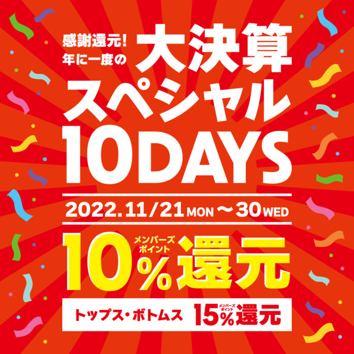 好日山荘「大決算スペシャル10DAYS」開催のメイン画像