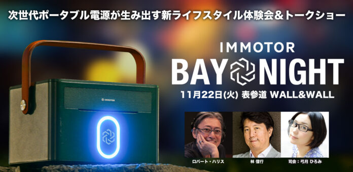 【IMMOTOR BAY NIGHT】Web3とハードウェアが統合された新世代ポータブル電源をわかりやすく語るトークショー開催！のメイン画像
