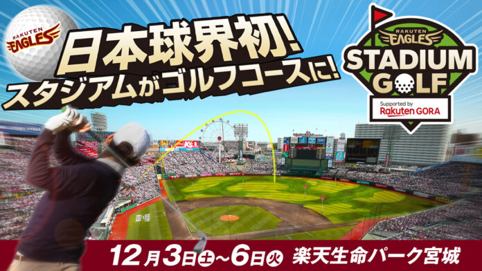 【楽天イーグルス】日本球界初！楽天生命パーク宮城で「STADIUM GOLF Supported by 楽天GORA」を開催！のメイン画像