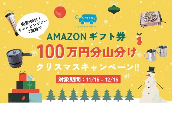 『Carstayクリスマスプレゼント100万円山分けキャンペーン』開始のメイン画像