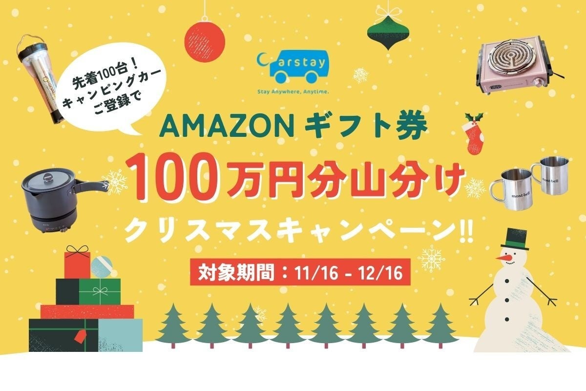 『Carstayクリスマスプレゼント100万円山分けキャンペーン』開始のサブ画像1