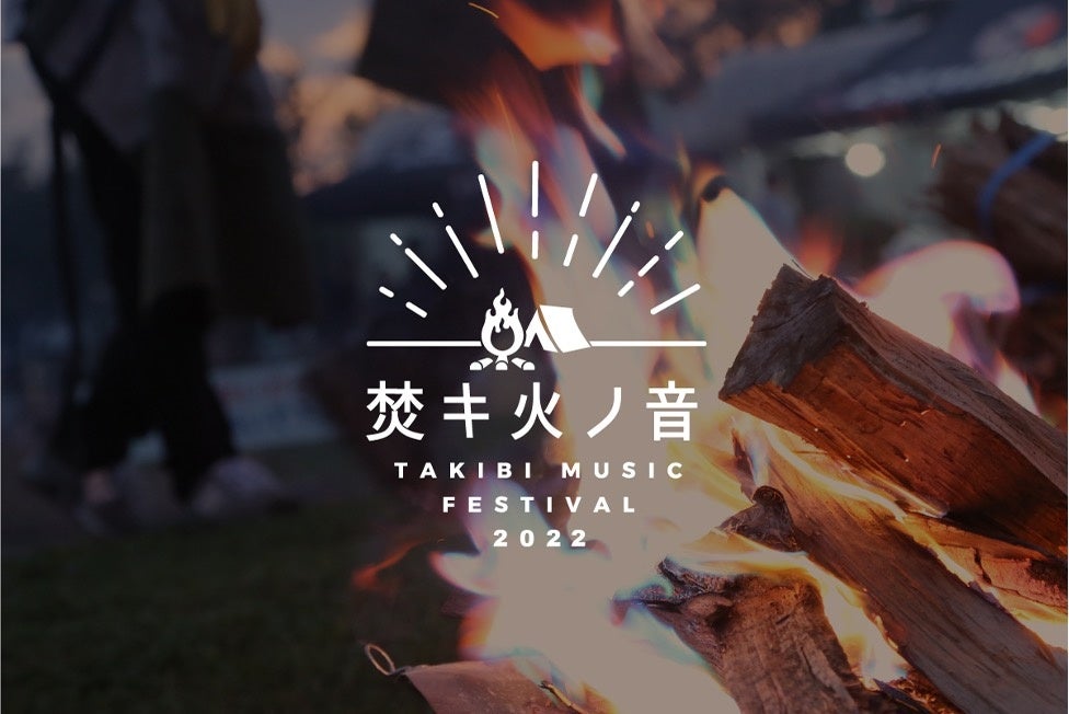 【Jackery】「焚キ火ノ音 -TAKIBI MUSIC FESTIVAL 2022-」に出展のお知らせのサブ画像1