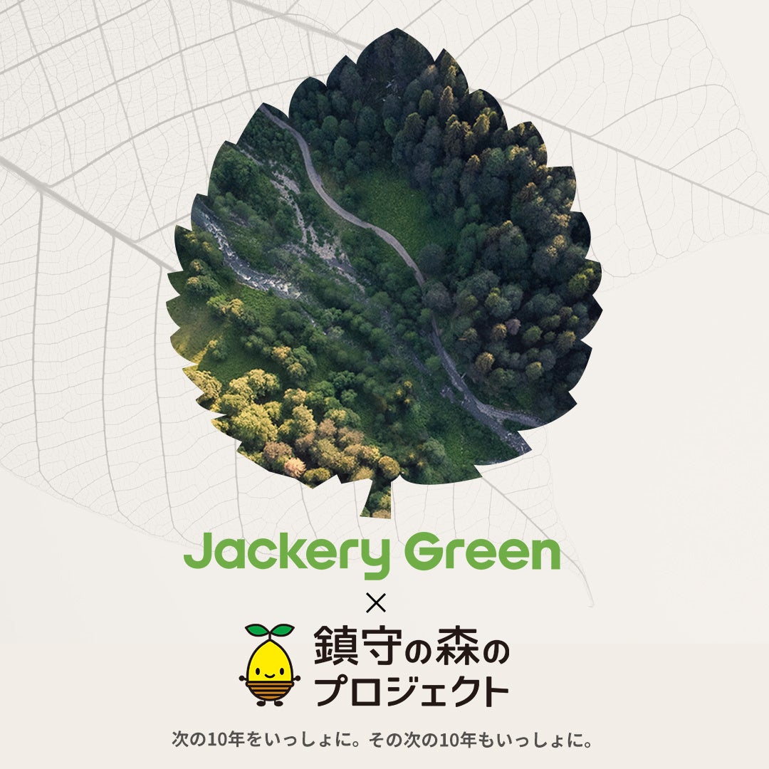 【Jackery Green】『鎮守の森のプロジェクト』へ植樹1,000本分の寄付のお知らせのサブ画像1