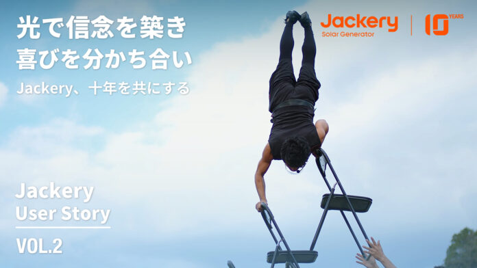 【Jackery】10周年を迎えたJackeryが、グローバルのユーザーストーリーシリーズを続々と公開のメイン画像