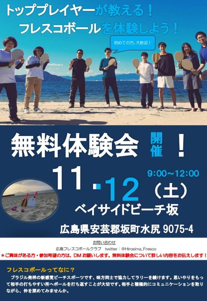 日本フレスコボール協会（JFBA）、広島県で初となるJFBA公式無料体験会を11月12日(土)に「ベイサイドビーチ坂」にて開催。のメイン画像