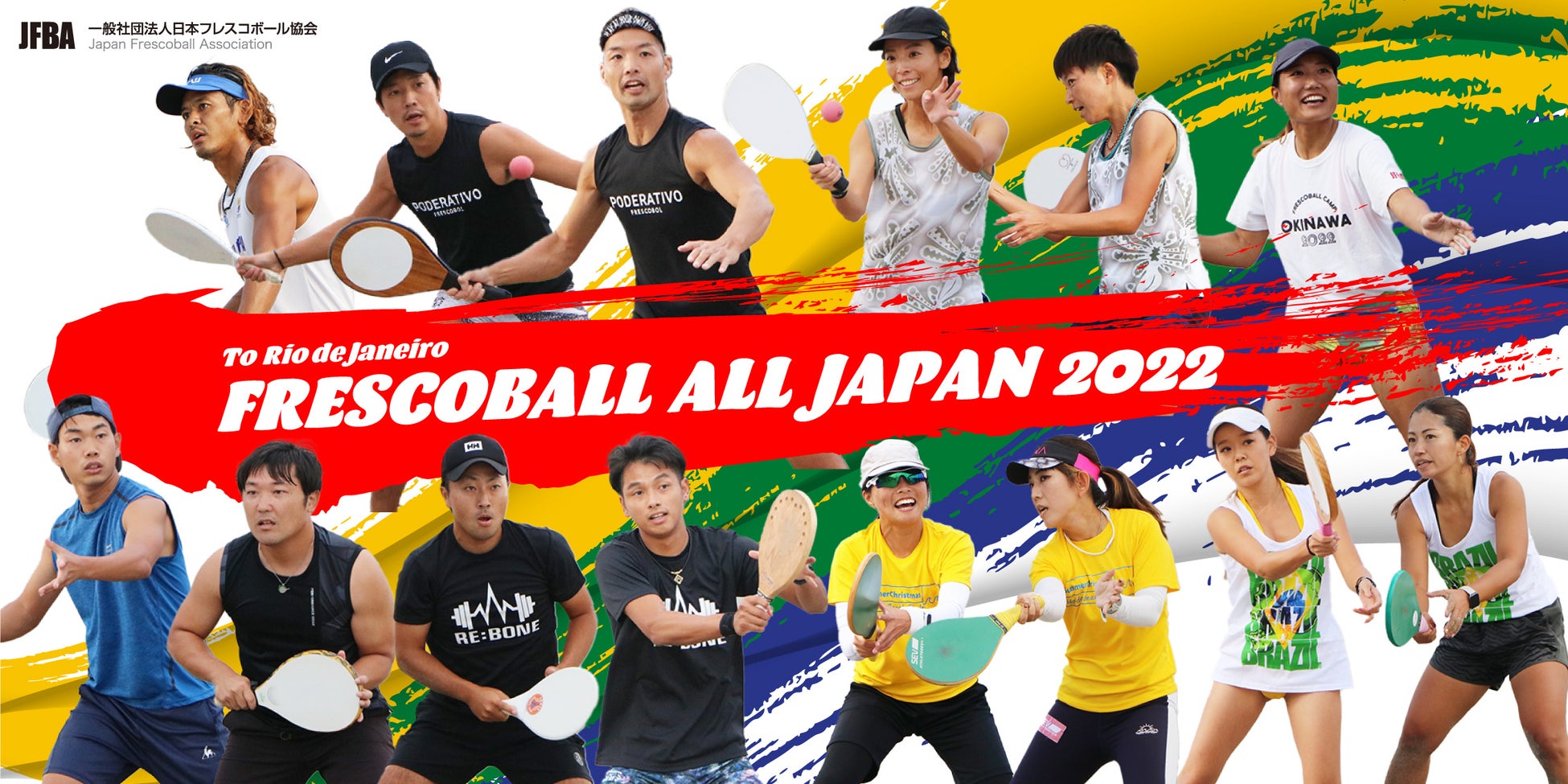 日本フレスコボール協会（JFBA）、日本代表選手を3月18-19日ブラジル・リオデジャネイロ州イグアバ・グランデ開催の「CURCUITO LAGOS 2023」開幕戦へ派遣。日本代表スポンサーも募集。のサブ画像1