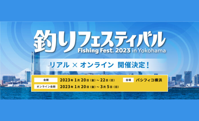 3年ぶりにリアル開催！『釣りフェスティバル 2023 in Yokohama』チケプラにて入場券の電子チケット販売開始！のメイン画像