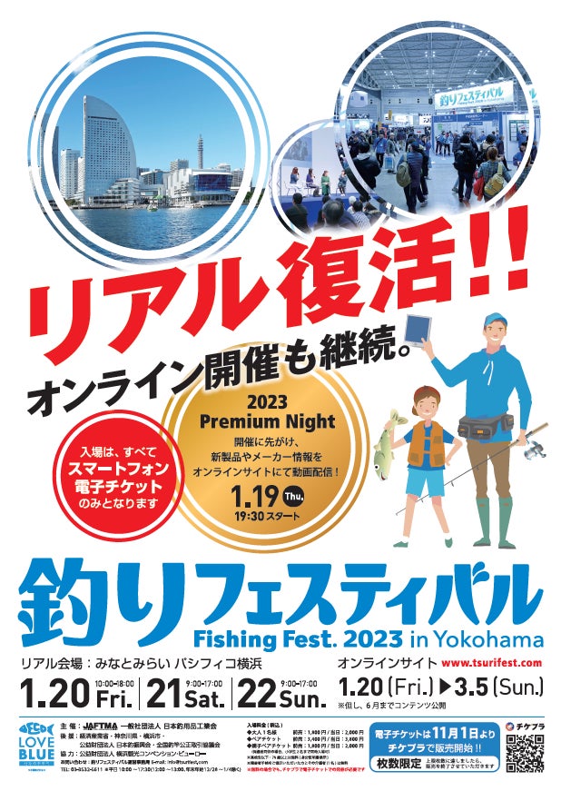 3年ぶりにリアル開催！『釣りフェスティバル 2023 in Yokohama』チケプラにて入場券の電子チケット販売開始！のサブ画像1